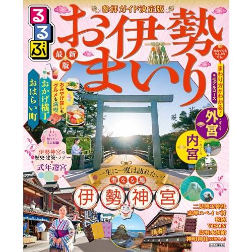 るるぶお伊勢まいり (るるぶ情報版)