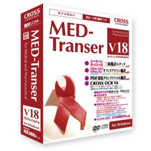 MED-Transer V18 プロフェッショナル for Windows