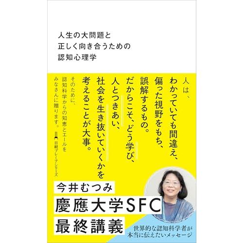 人生の大問題と正しく向き合うための認知心理学 (日経プレミアシリーズ)