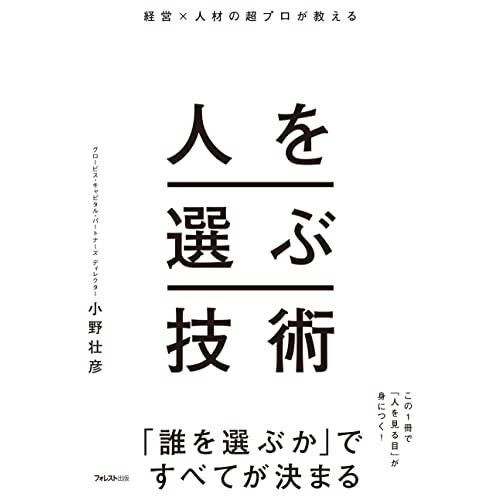 経営×人材の超プロが教える 人を選ぶ技術