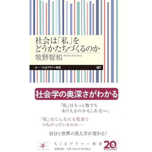 社会は「私」をどうかたちづくるのか (ちくまプリマー新書 ４８７)