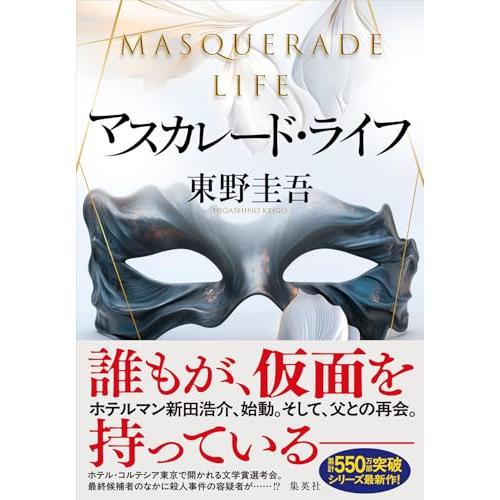 マスカレード・ライフ