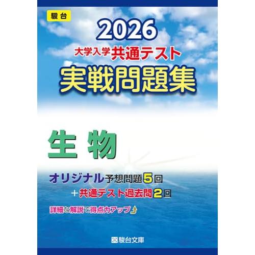 2026-大学入学共通テスト 実戦問題集 生物 (駿台大学入試完全対策シリーズ)