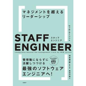 スタッフエンジニア　マネジメントを超えるリーダーシップ