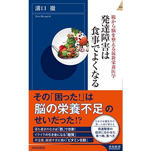 発達障害は食事でよくなる (青春新書インテリジェンス)