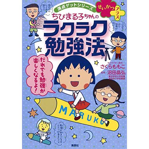 満点ゲットシリーズ せいかつプラス ちびまる子ちゃんのラクラク勉強法 (ちびまる子ちゃん/満点ゲット...