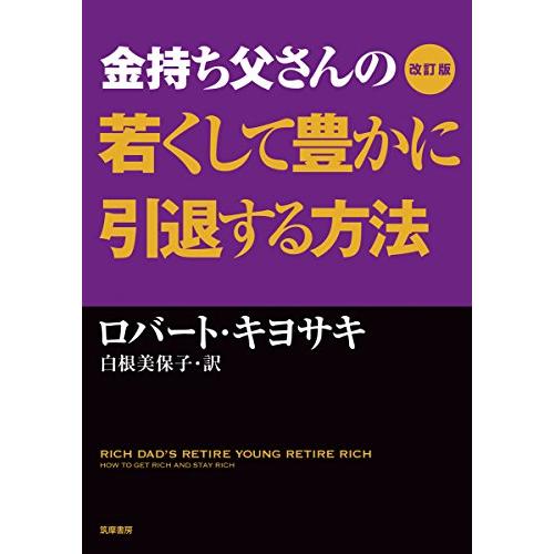 改訂版 金持ち父さんの若くして豊かに引退する方法 (単行本)