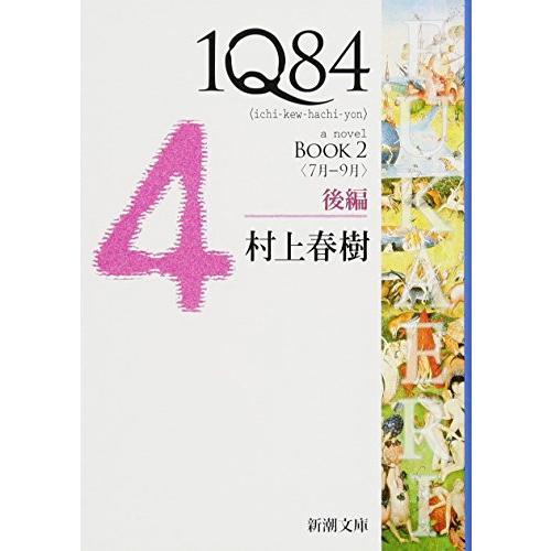 1Q84 BOOK2〈7月‐9月〉後編 (新潮文庫)