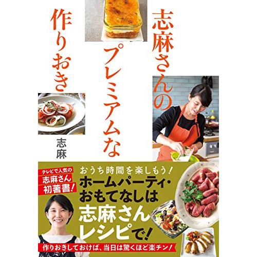【料理レシピ本大賞 料理部門入賞作】志麻さんのプレミアムな作りおき