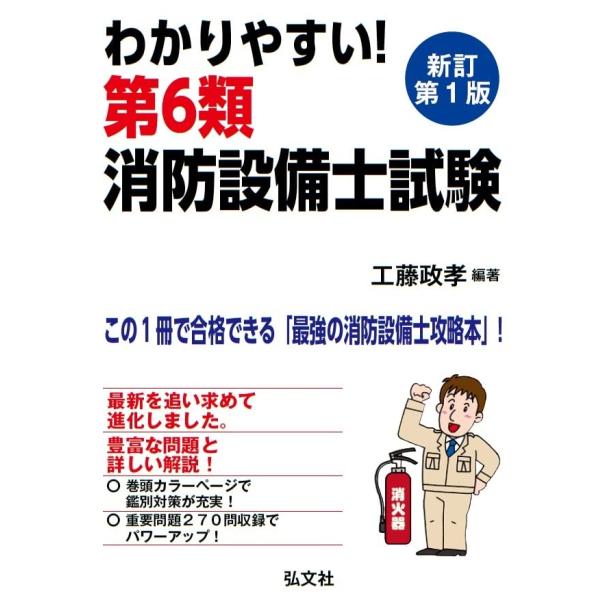 わかりやすい！第６類消防設備士試験 (国家・資格シリーズ 186)
