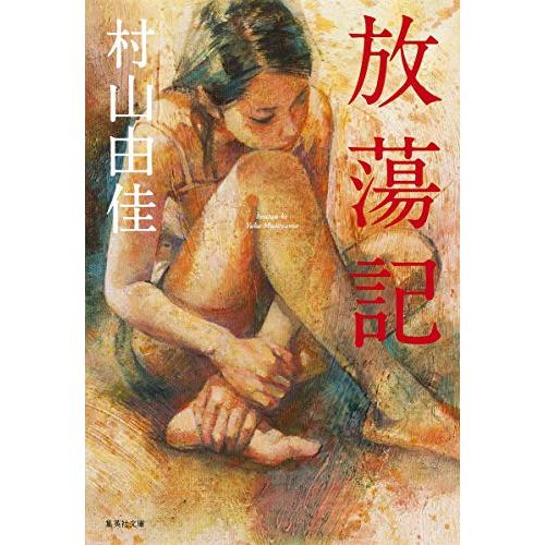 放蕩記 (集英社文庫)