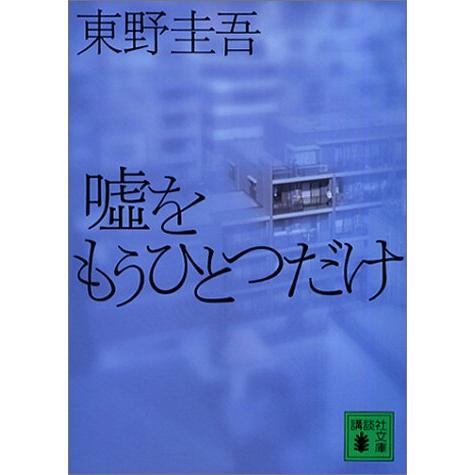 嘘をもうひとつだけ (講談社文庫)