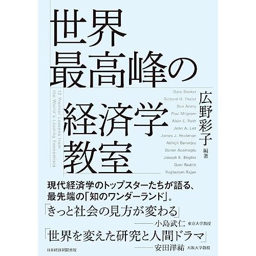 世界最高峰の経済学教室