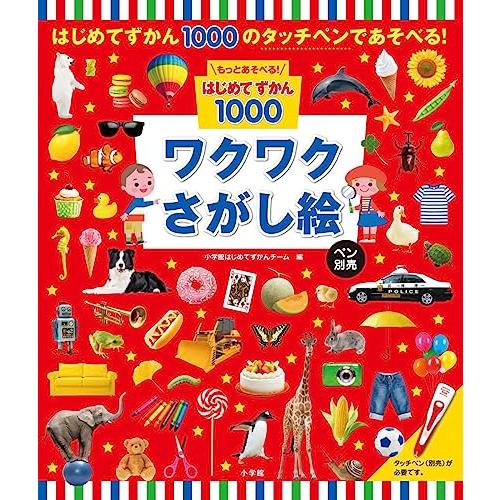 もっとあそべる!はじめてずかん1000 ワクワクさがし絵 ペン別売