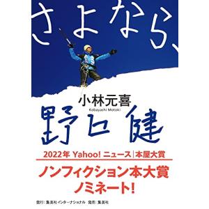 さよなら、野口健