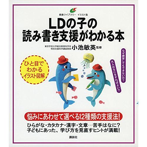 LDの子の読み書き支援がわかる本 (健康ライブラリーイラスト版)