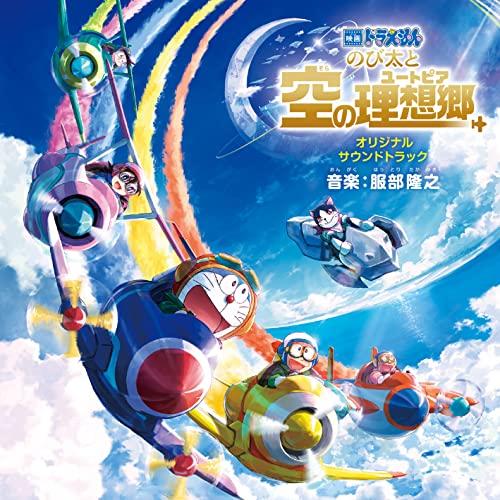 「映画ドラえもん のび太と空の理想郷(ユートピア)」 オリジナル・サウンドトラック(CD)