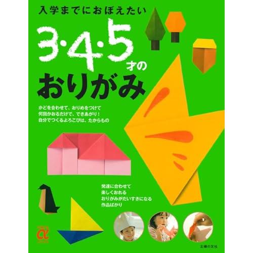 入学までにおぼえたい 3・4・5才のおりがみ (主婦の友αブックス)