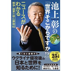 池上彰の「世界そこからですか?」 ニュースがわかる戦争・国家の核心解説43｜white-wings2