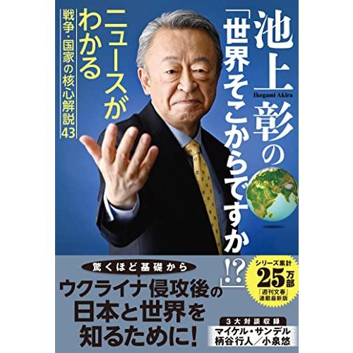 池上彰の「世界そこからですか?」 ニュースがわかる戦争・国家の核心解説43