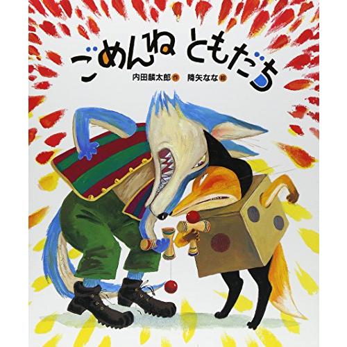 ごめんねともだち (「おれたち、ともだち!」絵本)