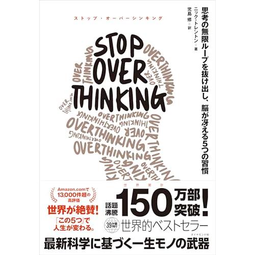 STOP OVERTHINKING ── 思考の無限ループを抜け出し、脳が冴える5つの習慣