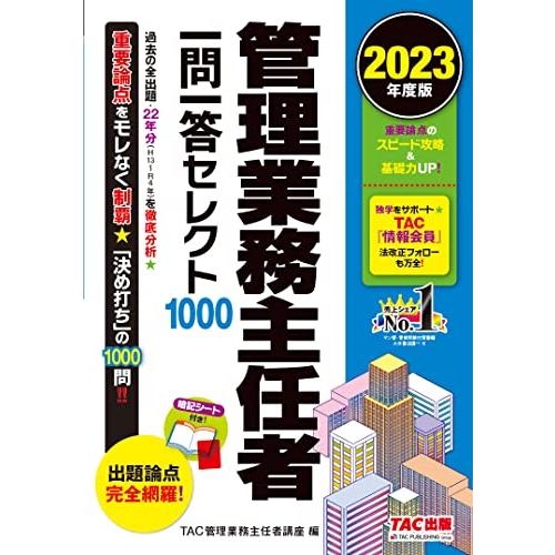 管理業務主任者 一問一答セレクト1000 2023年度版 [過去の全出題・22年分を徹底分析](TA...