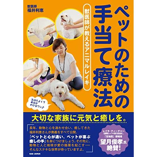 ペットのための手当て療法 ?獣医師が教えるアニマルレイキ?