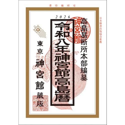令和8年神宮館高島暦