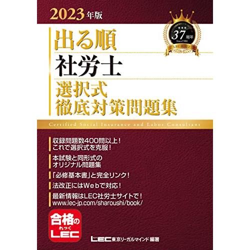 2023年版 出る順社労士 選択式徹底対策問題集【オリジナル問題/必修基本書に準拠】 (出る順社労士...