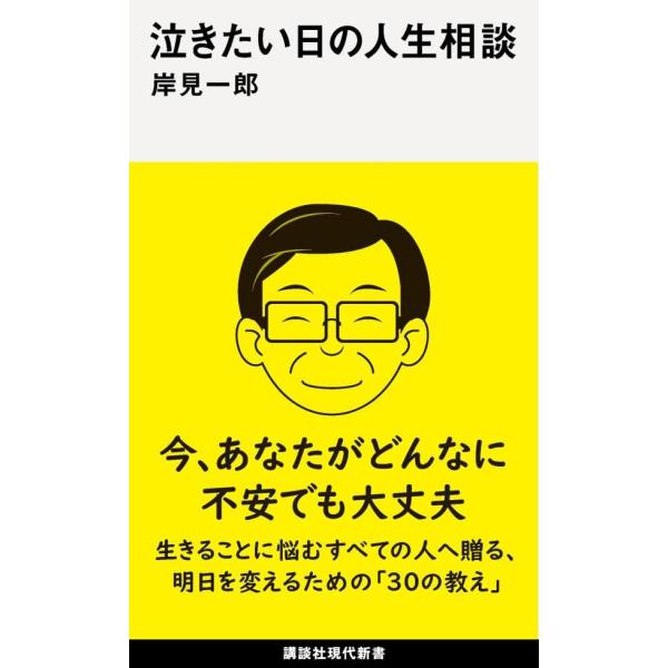 泣きたい日の人生相談 (講談社現代新書)