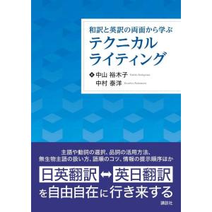 和訳と英訳の両面から学ぶテクニカルライティング (KS語学専門書)