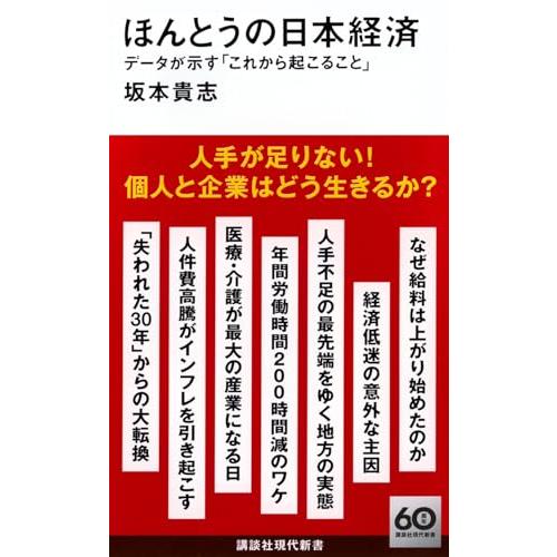 ほんとうの日本経済 データが示す「これから起こること」 (講談社現代新書 2756)
