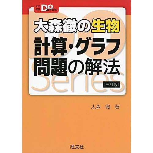 大森徹の生物 計算・グラフ問題の解法 三訂版 (大学受験Doシリーズ)