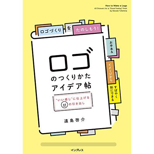 ロゴのつくりかたアイデア帖 いい感じに仕上げる65の引き出し