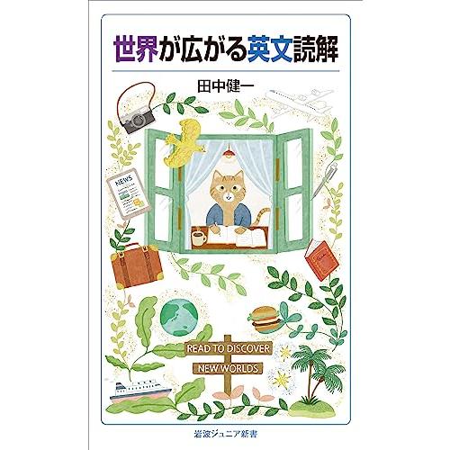 世界が広がる英文読解 (岩波ジュニア新書 971)