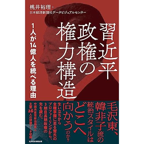 習近平政権の権力構造　1人が14億人を統べる理由