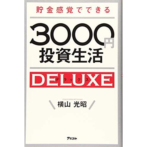 貯金感覚でできる3000円投資生活デラックス