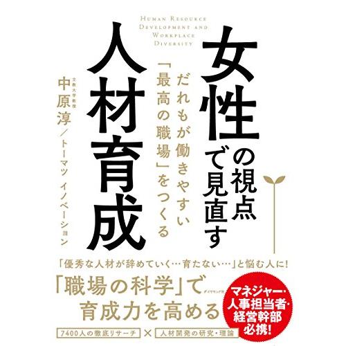 女性の視点で見直す人材育成――だれもが働きやすい「最高の職場」をつくる