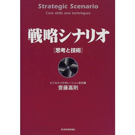 戦略シナリオ 思考と技術 (Best solution)
