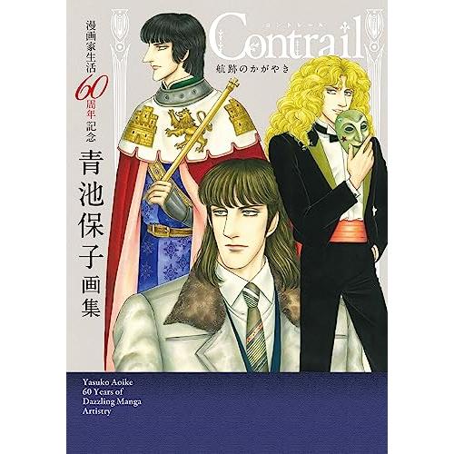 漫画家生活60周年記念 青池保子画集 Contrail 航跡のかがやき (書籍扱い)