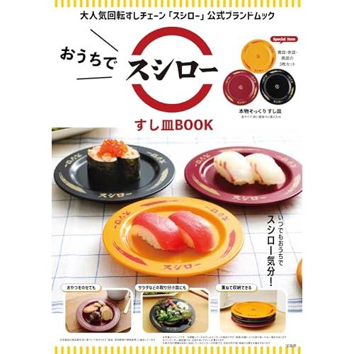 おうちでスシロー すし皿BOOK ([バラエティ])