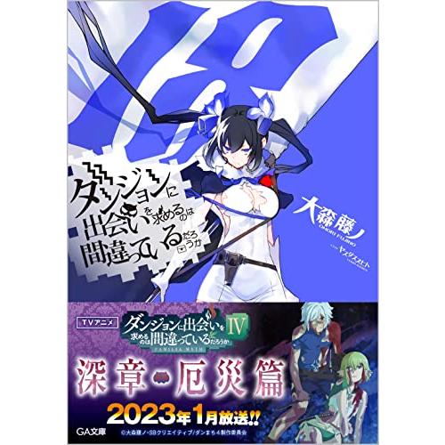 ダンジョンに出会いを求めるのは間違っているだろうか18 (GA文庫)