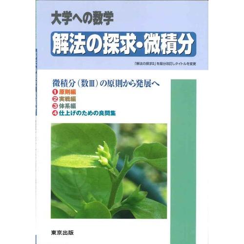 解法の探求・微積分―大学への数学