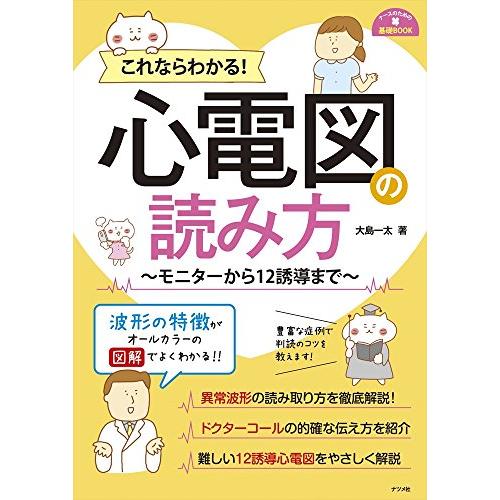 これならわかる 心電図の読み方 ~モニターから12誘導まで~ (ナースのための基礎BOOK)