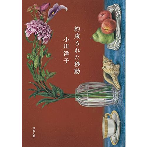 約束された移動 (河出文庫 お 27-4)