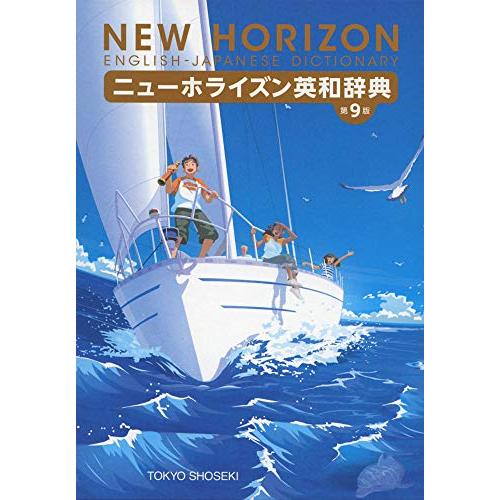 ニューホライズン英和辞典 第9版