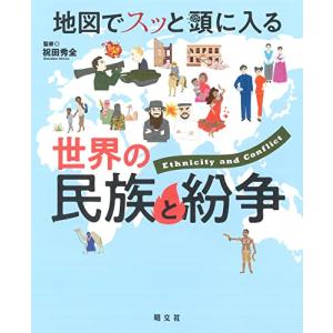 地図でスッと頭に入る世界の民族と紛争