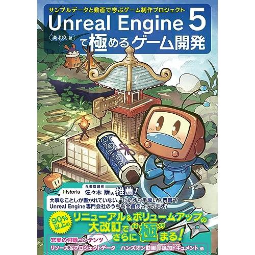 Unreal Engine 5で極めるゲーム開発：サンプルデータと動画で学ぶゲーム制作プロジェクト