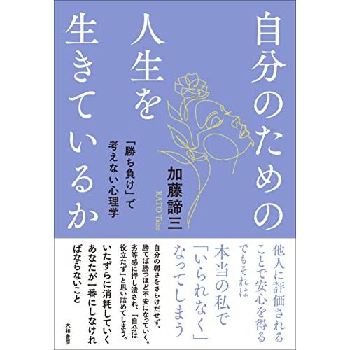 自分のための人生を生きているか〜「勝ち負け」で考えない心理学
